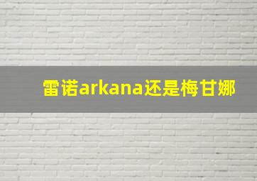 雷诺arkana还是梅甘娜