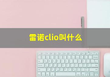 雷诺clio叫什么