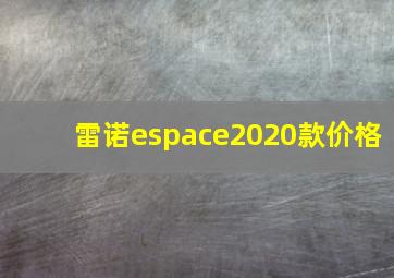 雷诺espace2020款价格