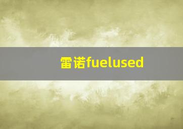 雷诺fuelused