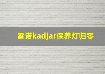 雷诺kadjar保养灯归零