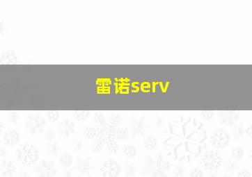 雷诺serv