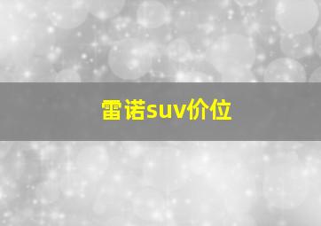 雷诺suv价位