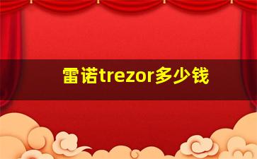 雷诺trezor多少钱