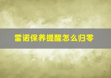 雷诺保养提醒怎么归零