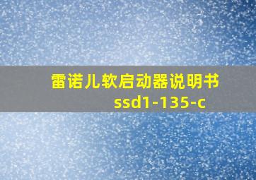 雷诺儿软启动器说明书ssd1-135-c