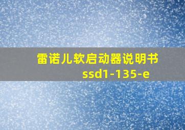 雷诺儿软启动器说明书ssd1-135-e