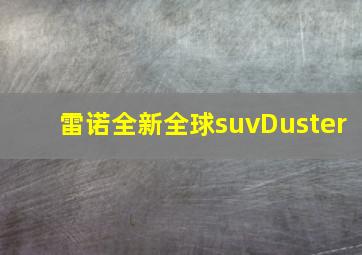 雷诺全新全球suvDuster