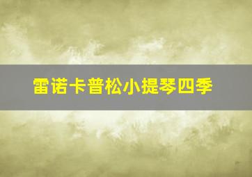 雷诺卡普松小提琴四季