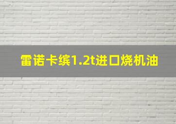 雷诺卡缤1.2t进口烧机油