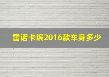 雷诺卡缤2016款车身多少