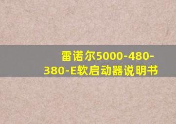 雷诺尔5000-480-380-E软启动器说明书