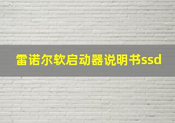 雷诺尔软启动器说明书ssd