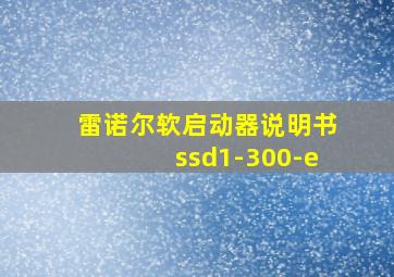 雷诺尔软启动器说明书ssd1-300-e