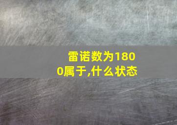 雷诺数为1800属于,什么状态