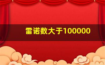 雷诺数大于100000