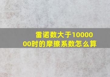 雷诺数大于1000000时的摩擦系数怎么算