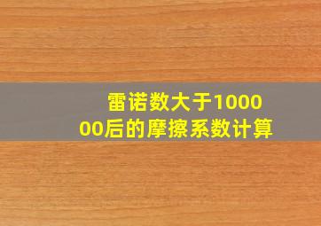 雷诺数大于100000后的摩擦系数计算