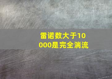 雷诺数大于10000是完全湍流