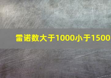 雷诺数大于1000小于1500