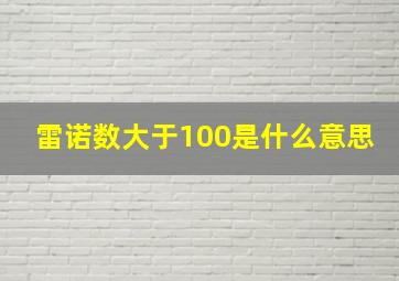 雷诺数大于100是什么意思