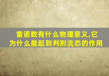 雷诺数有什么物理意义,它为什么能起到判别流态的作用