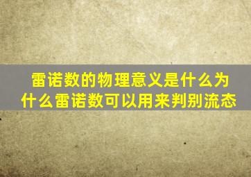 雷诺数的物理意义是什么为什么雷诺数可以用来判别流态