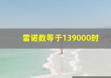 雷诺数等于139000时