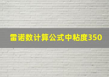 雷诺数计算公式中粘度350