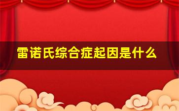 雷诺氏综合症起因是什么