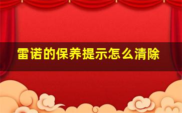 雷诺的保养提示怎么清除