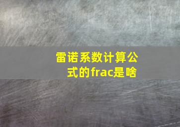 雷诺系数计算公式的frac是啥