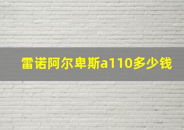 雷诺阿尔卑斯a110多少钱