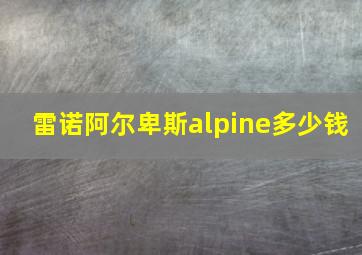 雷诺阿尔卑斯alpine多少钱