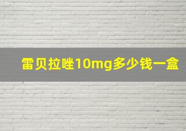 雷贝拉唑10mg多少钱一盒