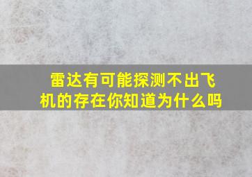 雷达有可能探测不出飞机的存在你知道为什么吗