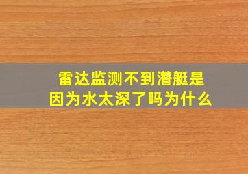 雷达监测不到潜艇是因为水太深了吗为什么