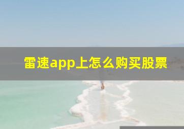 雷速app上怎么购买股票