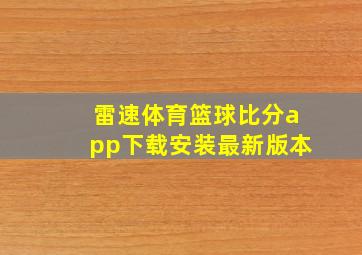 雷速体育篮球比分app下载安装最新版本