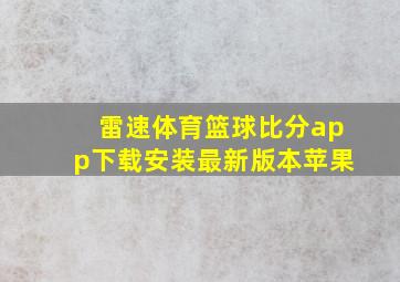 雷速体育篮球比分app下载安装最新版本苹果