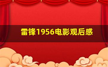 雷锋1956电影观后感