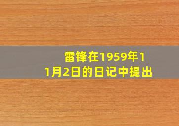 雷锋在1959年11月2日的日记中提出