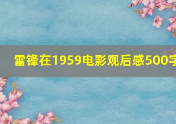 雷锋在1959电影观后感500字