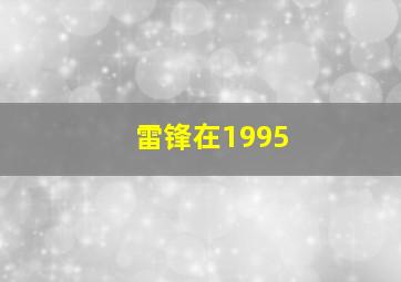 雷锋在1995