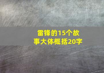 雷锋的15个故事大体概括20字