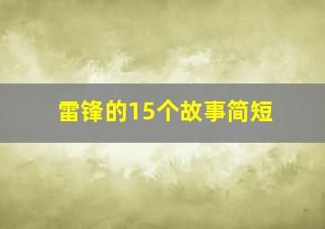 雷锋的15个故事简短