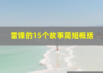 雷锋的15个故事简短概括