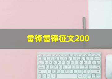 雷锋雷锋征文200