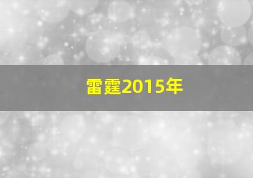 雷霆2015年