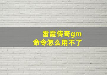 雷霆传奇gm命令怎么用不了